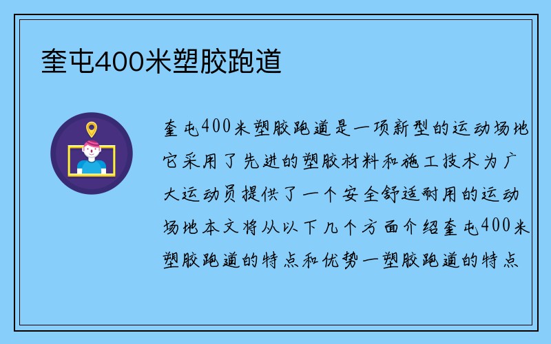 奎屯400米塑胶跑道