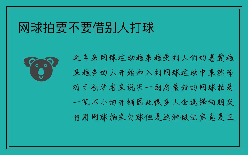 网球拍要不要借别人打球