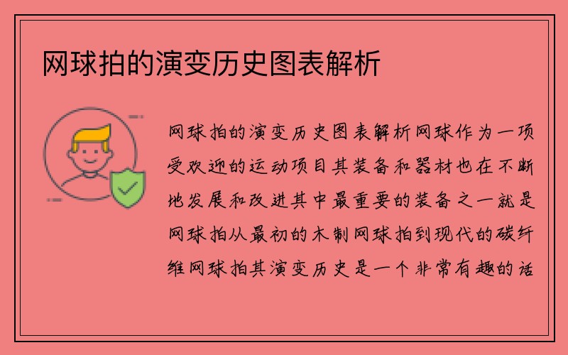 网球拍的演变历史图表解析