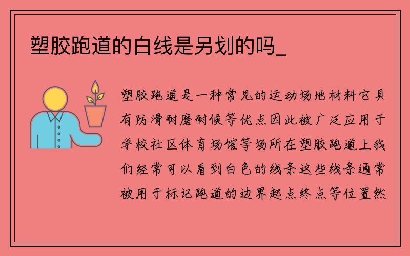 塑胶跑道的白线是另划的吗_