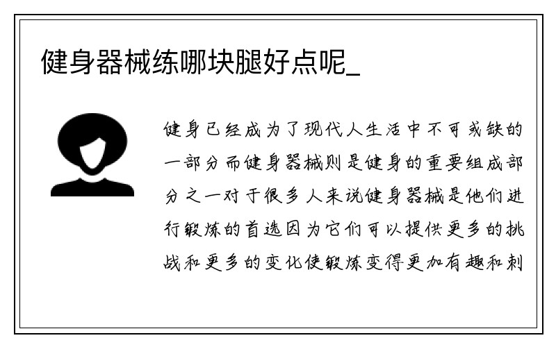 健身器械练哪块腿好点呢_