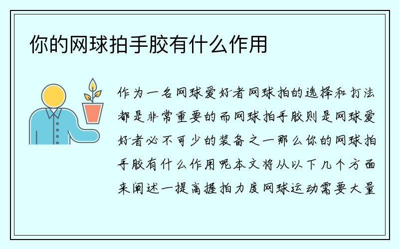 你的网球拍手胶有什么作用