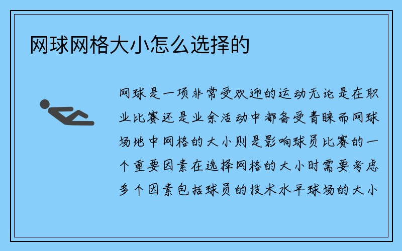 网球网格大小怎么选择的