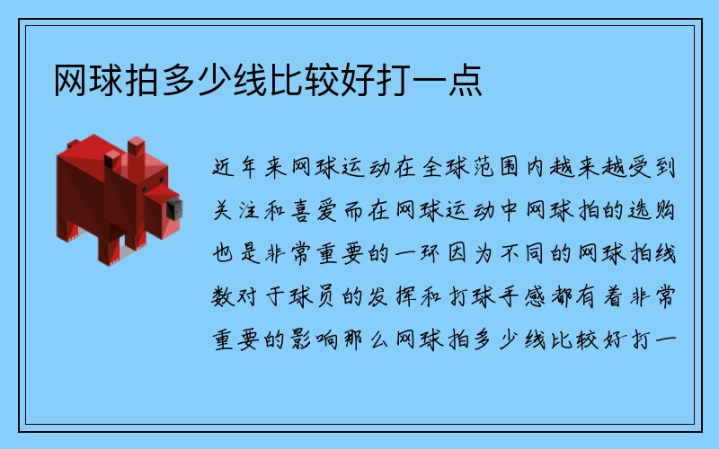 网球拍多少线比较好打一点