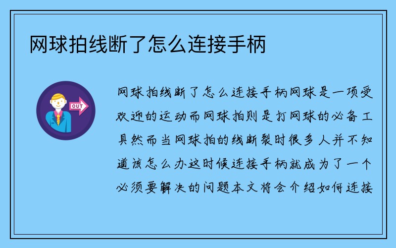 网球拍线断了怎么连接手柄