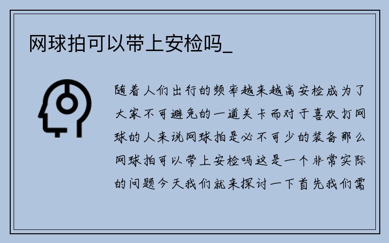 网球拍可以带上安检吗_