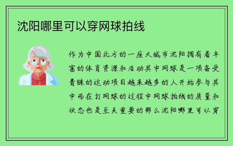 沈阳哪里可以穿网球拍线