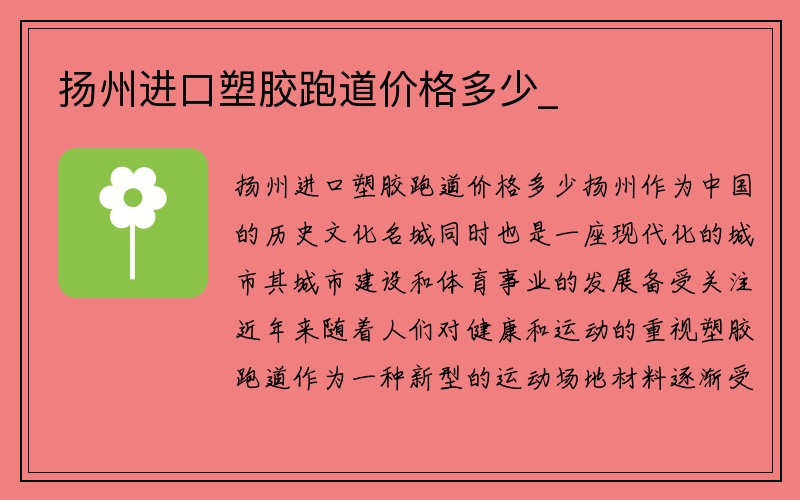 扬州进口塑胶跑道价格多少_