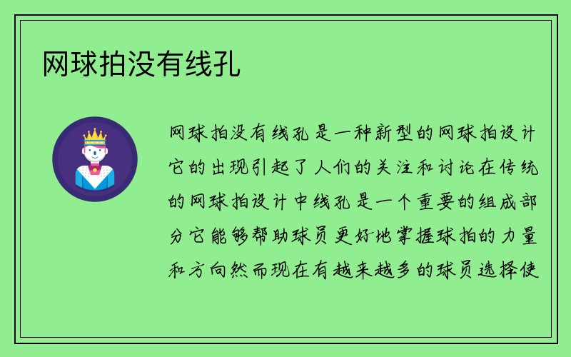 网球拍没有线孔