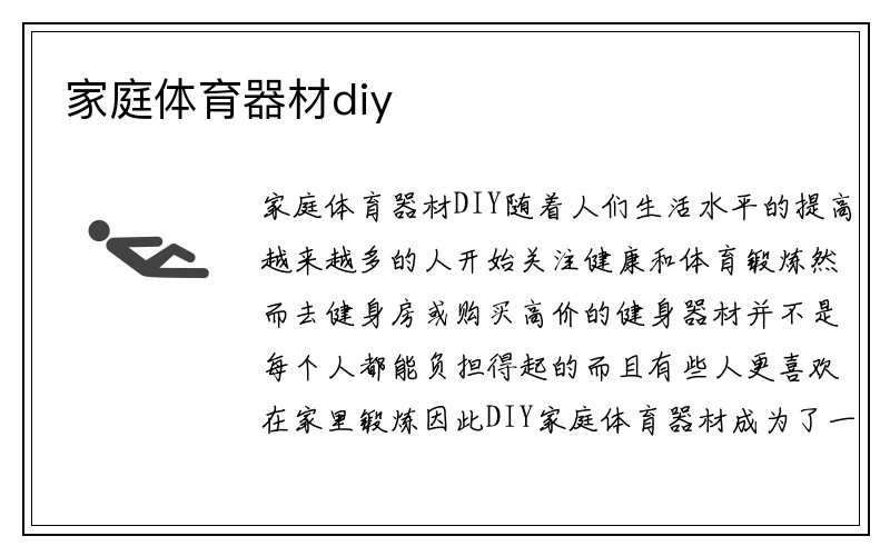 家庭体育器材diy