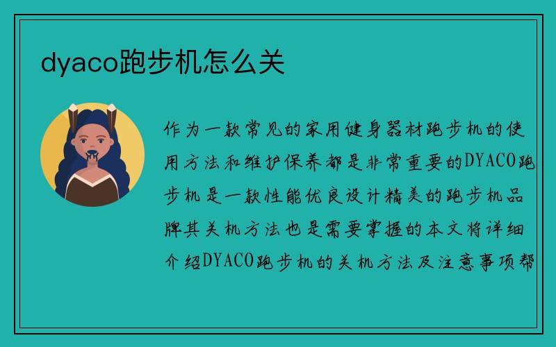 dyaco跑步机怎么关