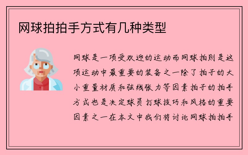 网球拍拍手方式有几种类型