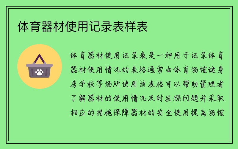 体育器材使用记录表样表