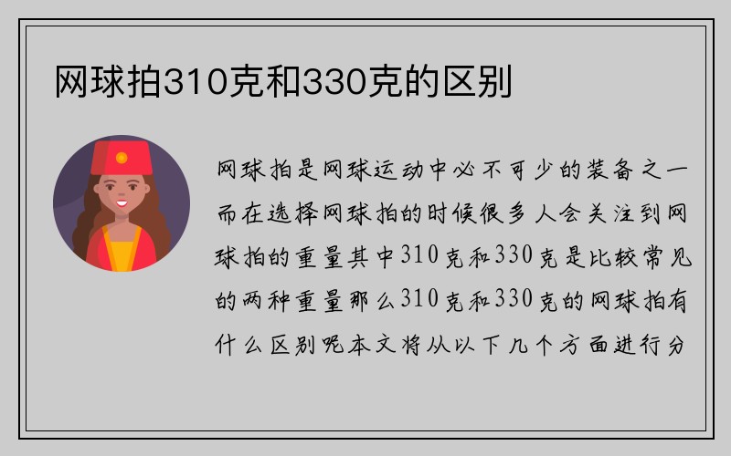 网球拍310克和330克的区别