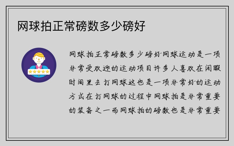 网球拍正常磅数多少磅好