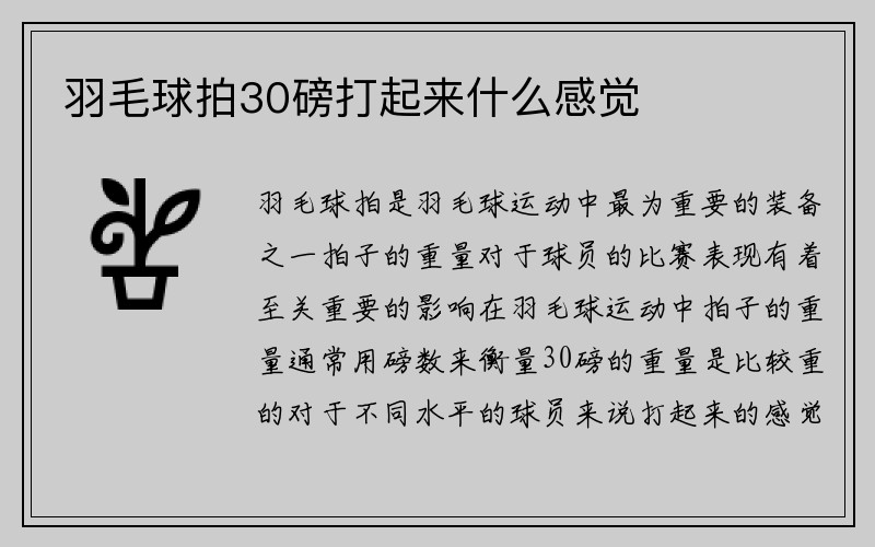 羽毛球拍30磅打起来什么感觉