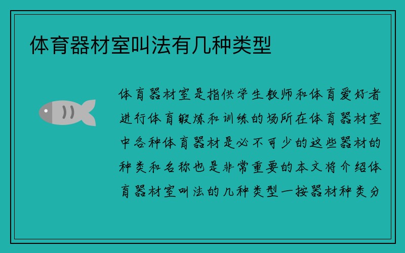 体育器材室叫法有几种类型