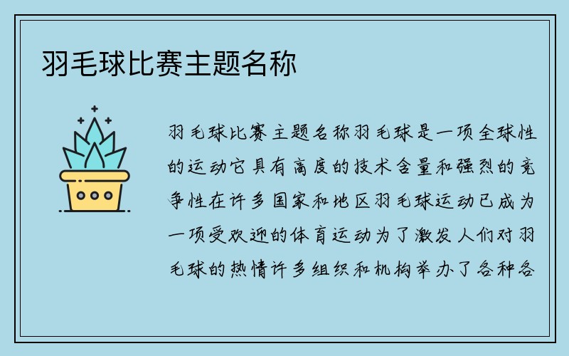 羽毛球比赛主题名称