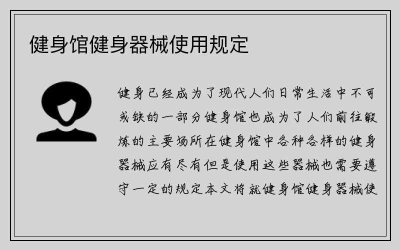 健身馆健身器械使用规定