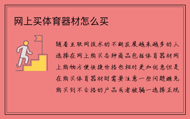 网上买体育器材怎么买