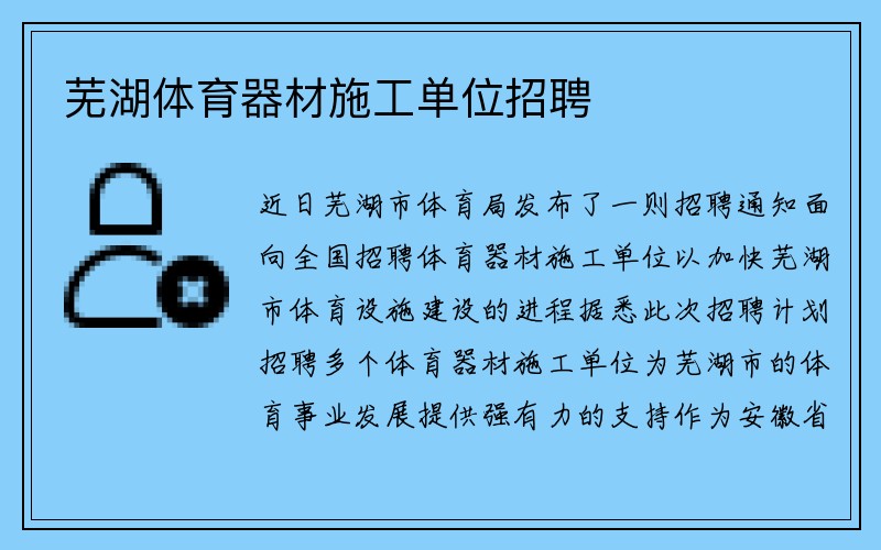 芜湖体育器材施工单位招聘