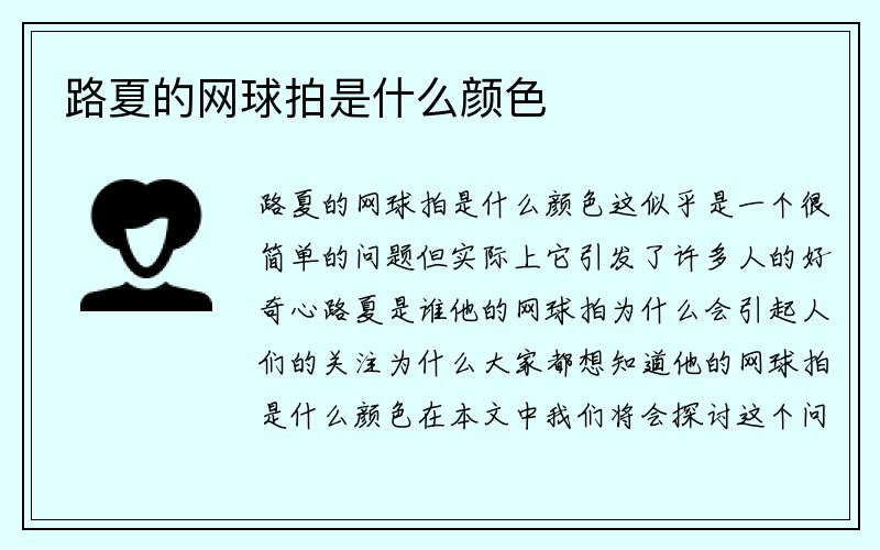 路夏的网球拍是什么颜色