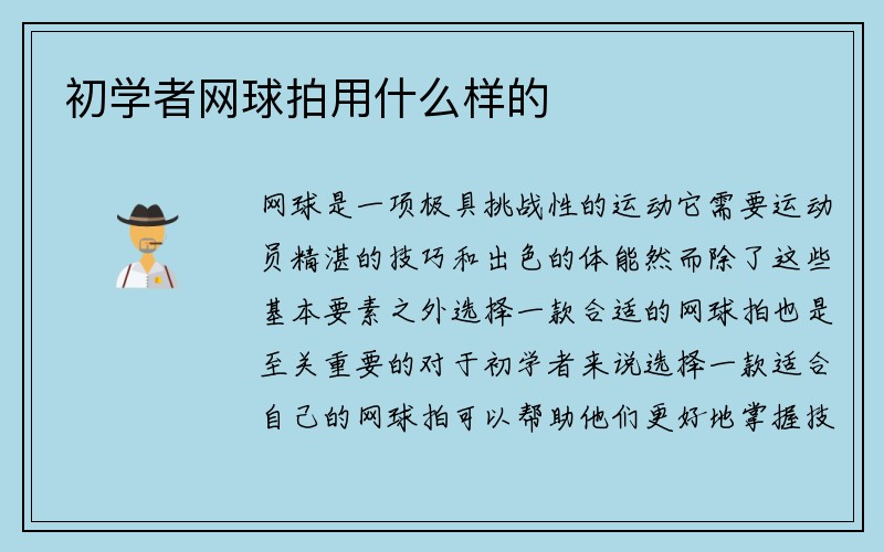 初学者网球拍用什么样的