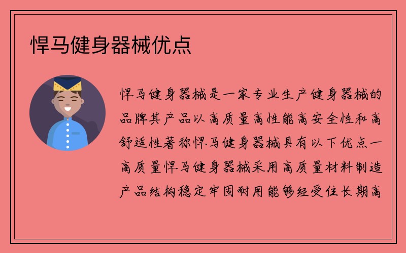 悍马健身器械优点