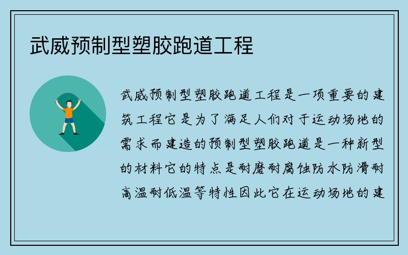 武威预制型塑胶跑道工程