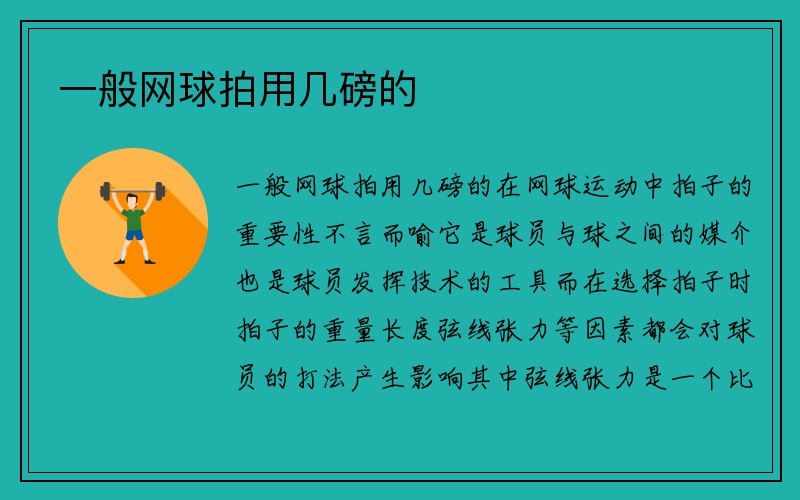 一般网球拍用几磅的