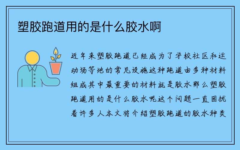 塑胶跑道用的是什么胶水啊