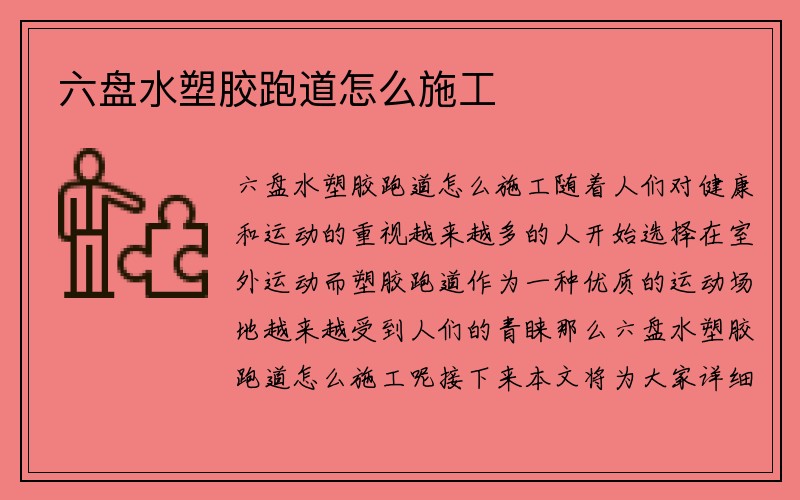 六盘水塑胶跑道怎么施工