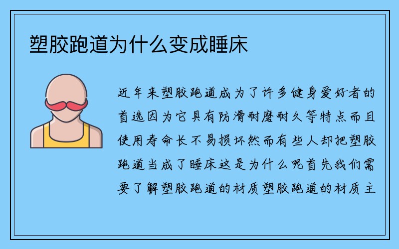 塑胶跑道为什么变成睡床