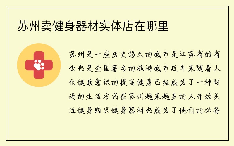 苏州卖健身器材实体店在哪里