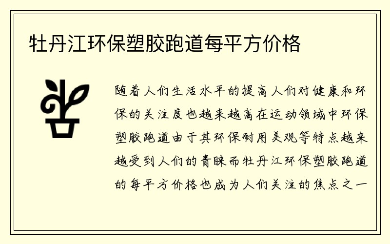 牡丹江环保塑胶跑道每平方价格