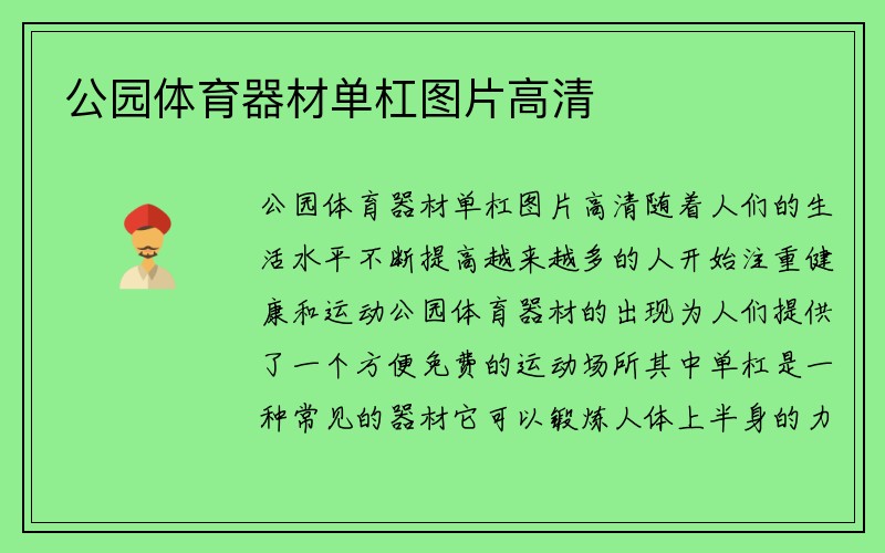 公园体育器材单杠图片高清