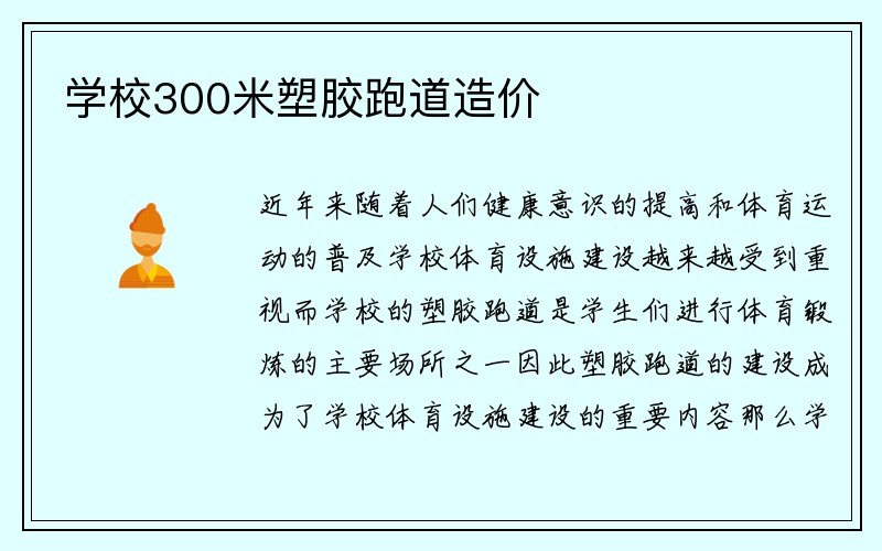 学校300米塑胶跑道造价