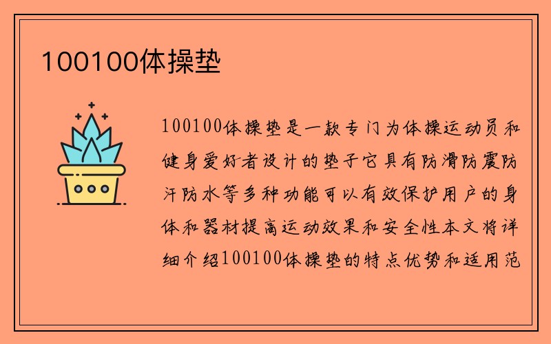 100100体操垫