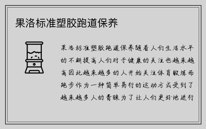 果洛标准塑胶跑道保养