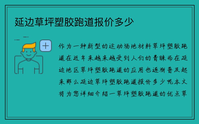 延边草坪塑胶跑道报价多少