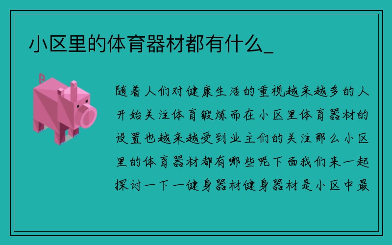 小区里的体育器材都有什么_