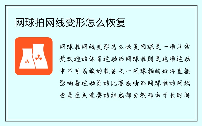 网球拍网线变形怎么恢复