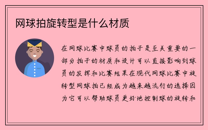 网球拍旋转型是什么材质