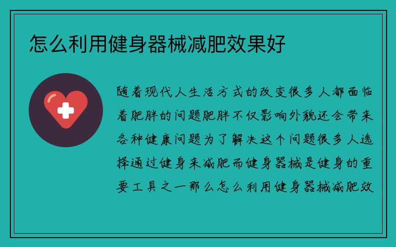 怎么利用健身器械减肥效果好