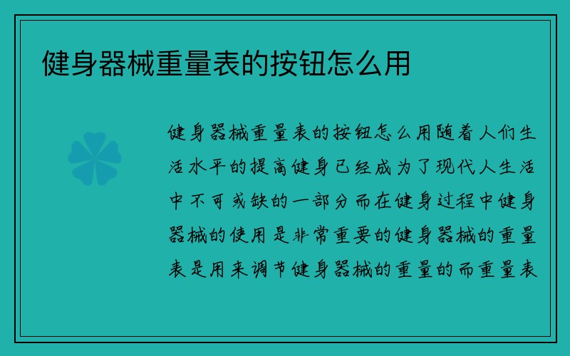 健身器械重量表的按钮怎么用