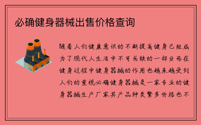 必确健身器械出售价格查询