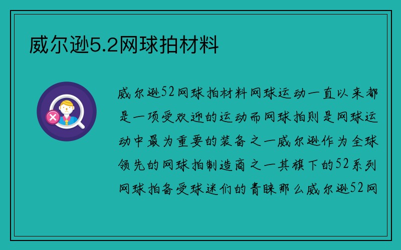 威尔逊5.2网球拍材料