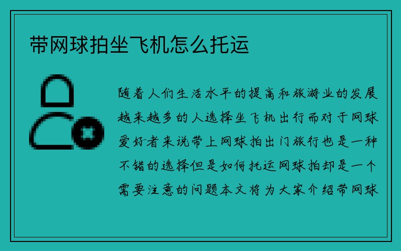 带网球拍坐飞机怎么托运