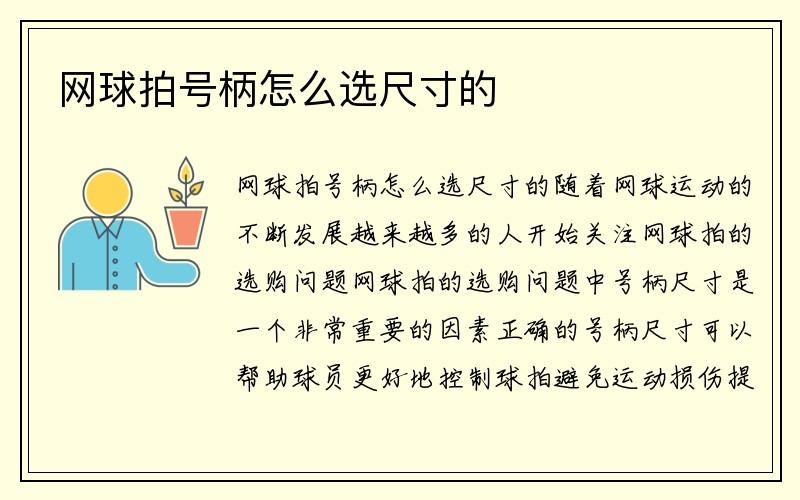 网球拍号柄怎么选尺寸的