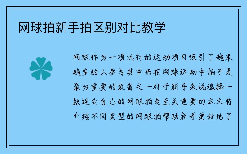 网球拍新手拍区别对比教学